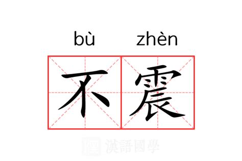 震 意思|震（汉语文字）